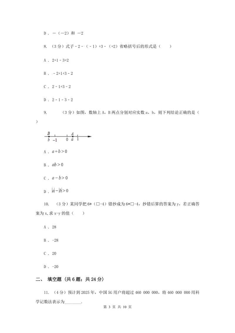 浙教版2019-2020学年初中数学七年级上学期期末复习专题2实数的运算基础巩固B卷_第3页