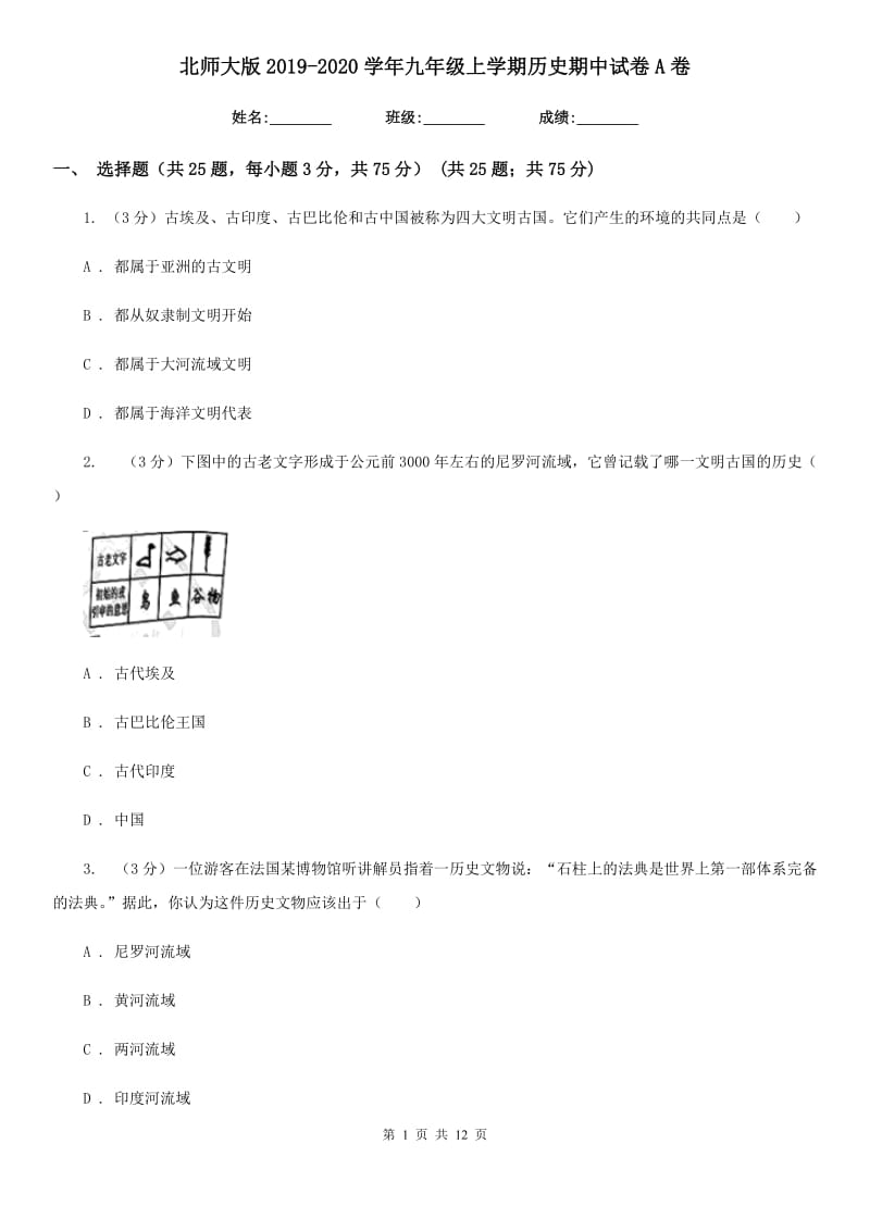 北师大版2019-2020学年九年级上学期历史期中试卷A卷_第1页