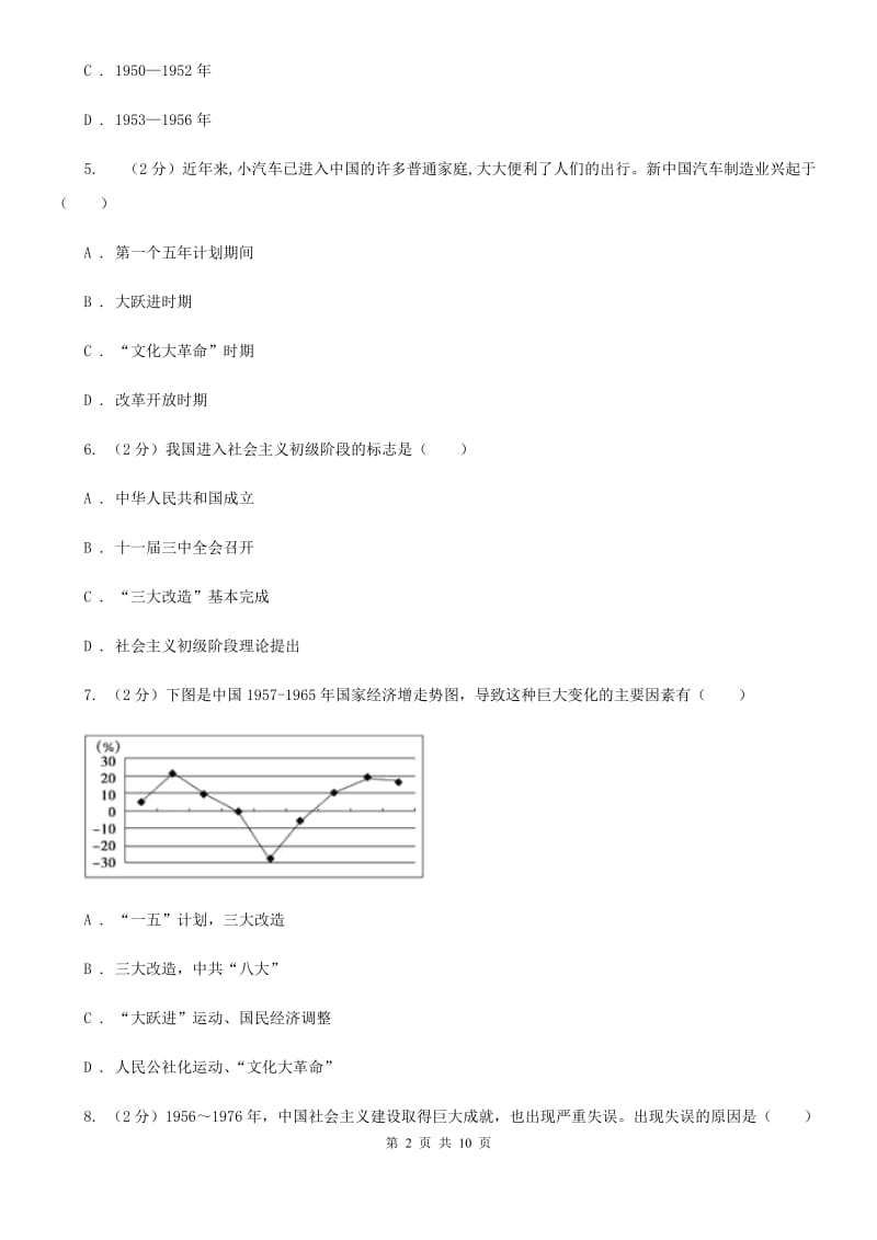 北京市八年级下学期期中学情调历史试卷B卷_第2页