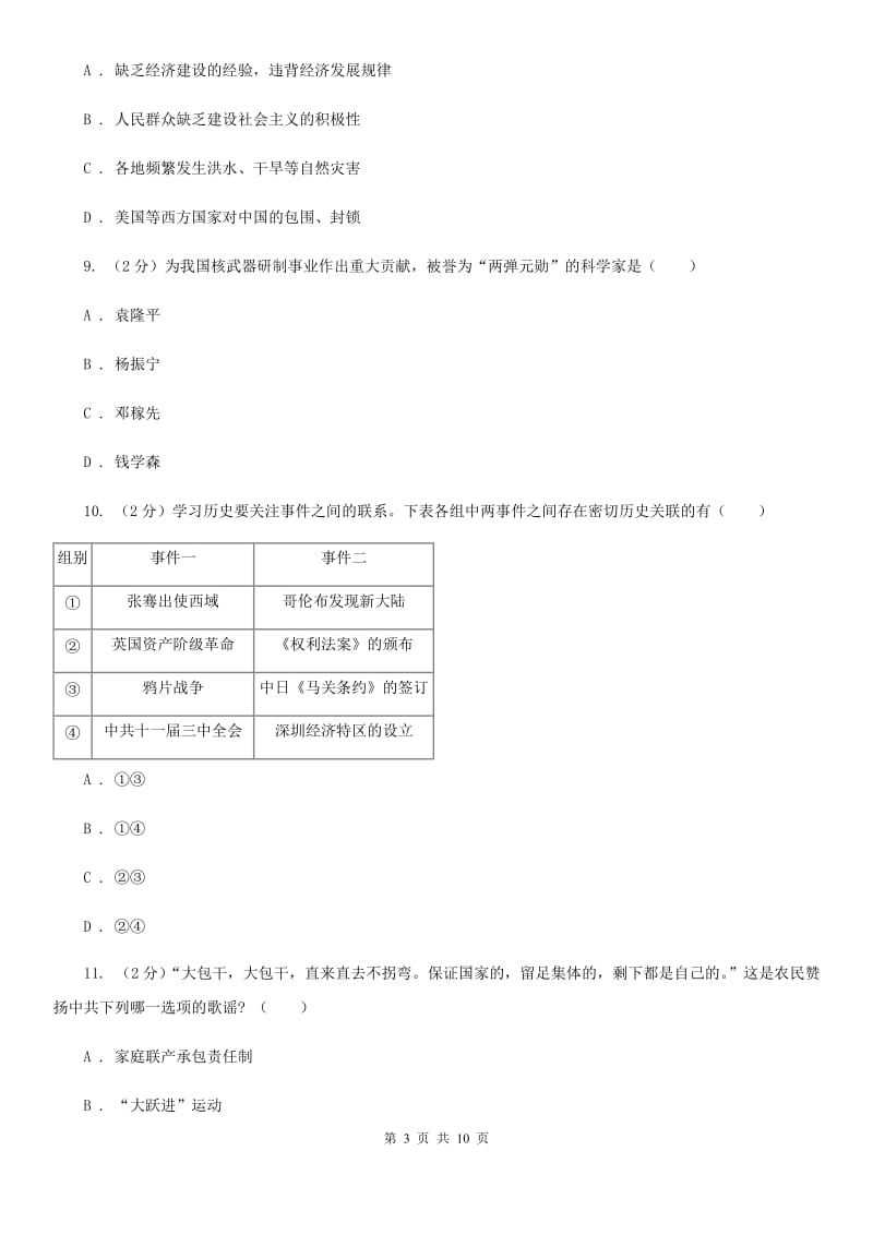 北京市八年级下学期期中学情调历史试卷B卷_第3页