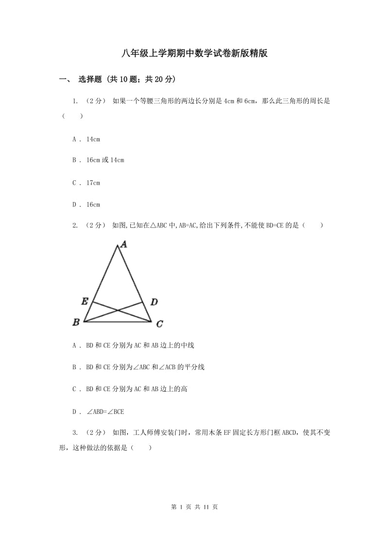 八年级上学期期中数学试卷新版精版_第1页