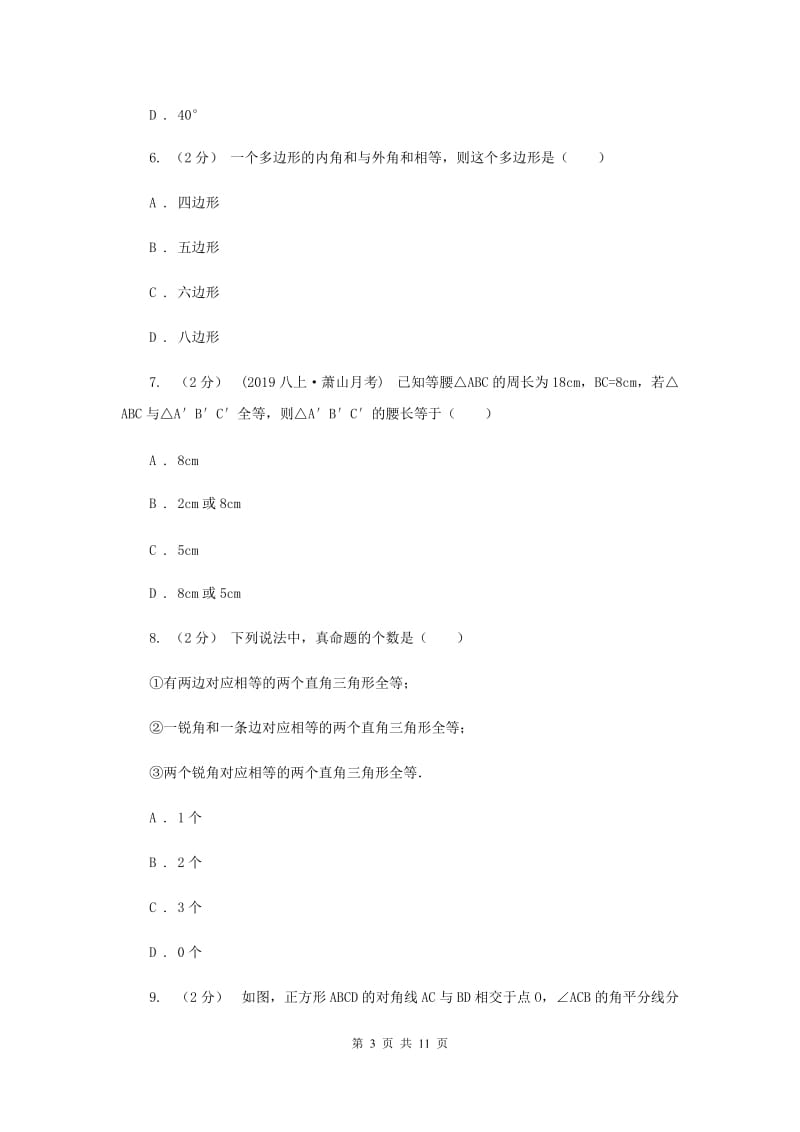 八年级上学期期中数学试卷新版精版_第3页