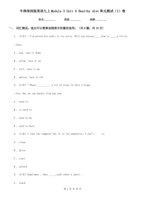 牛津深圳版英語(yǔ)九上Module 3 Unit 6 Healthy diet單元測(cè)試（I）卷