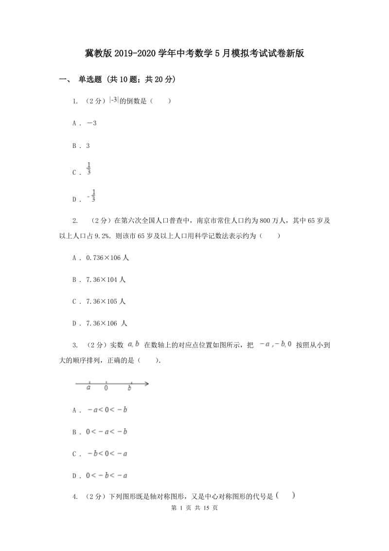 冀教版2019-2020学年中考数学5月模拟考试试卷新版_第1页