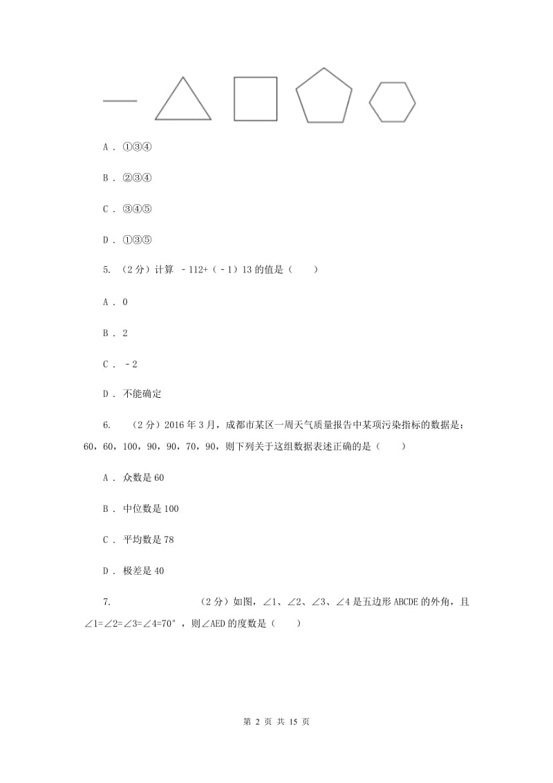 冀教版2019-2020学年中考数学5月模拟考试试卷新版_第2页