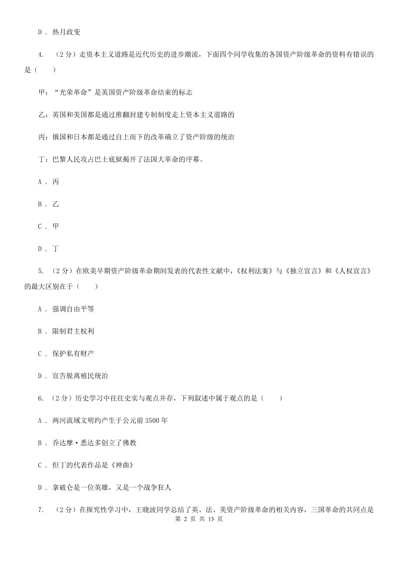 九年级上学期历史第一次联考试卷（II）卷新版_第2页