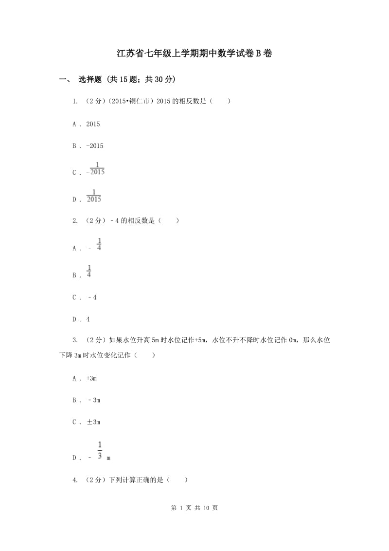 江苏省七年级上学期期中数学试卷B卷_第1页