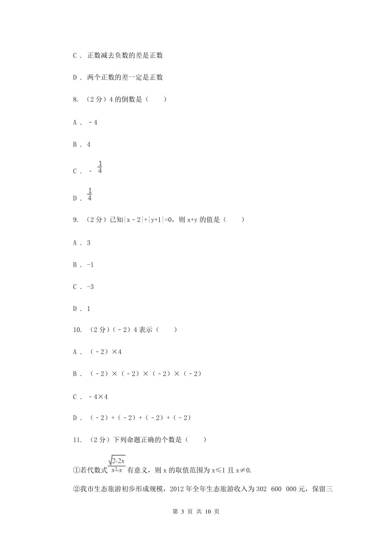 江苏省七年级上学期期中数学试卷B卷_第3页