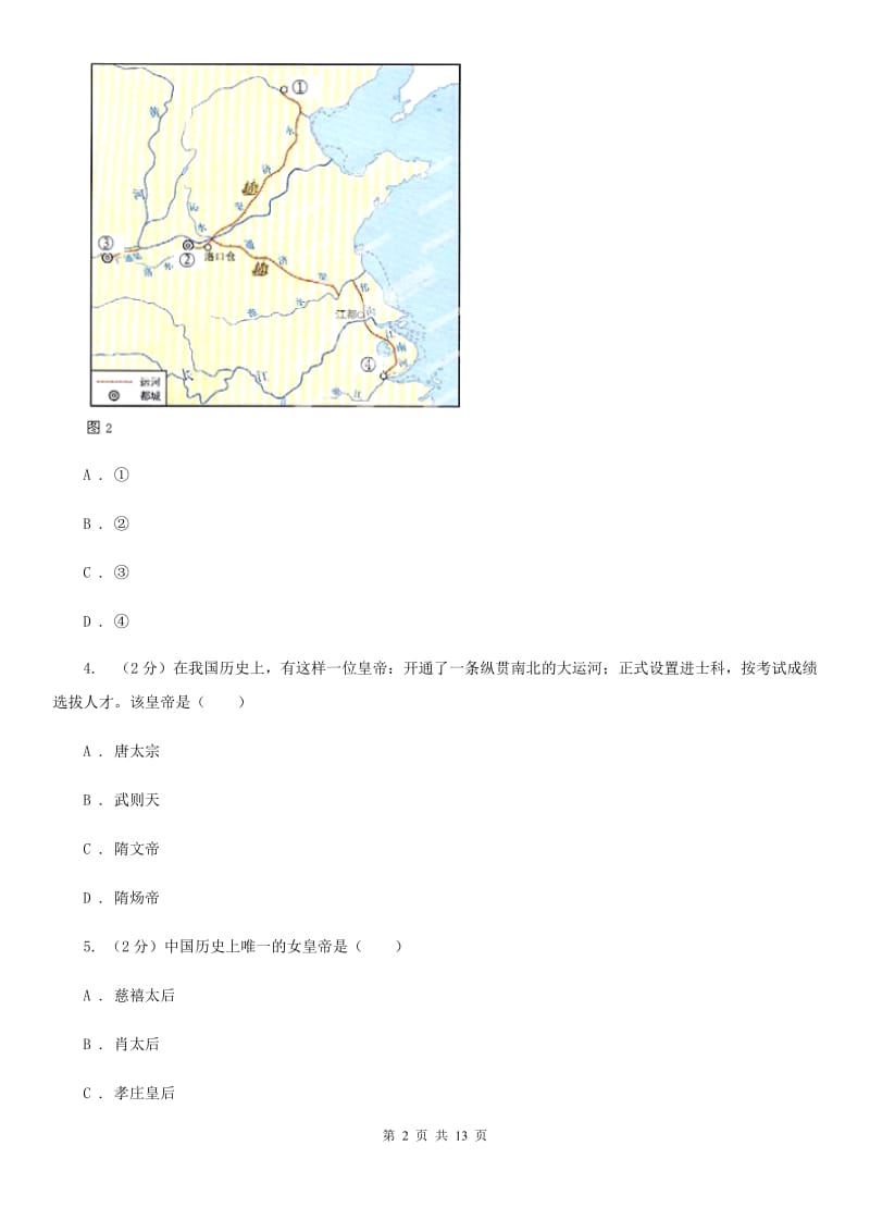 北师大版七年级下学期历史期中考试模拟卷（I）卷_第2页