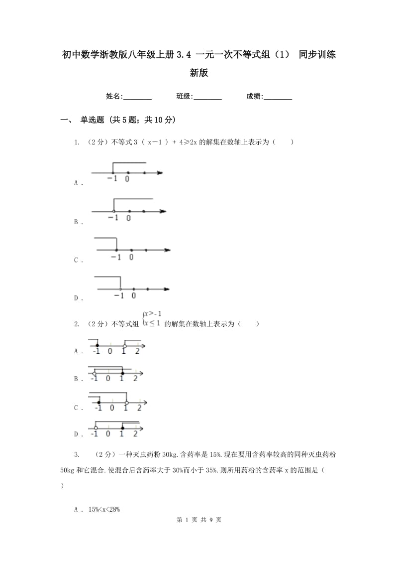 初中数学浙教版八年级上册3.4一元一次不等式组（1）同步训练新版_第1页