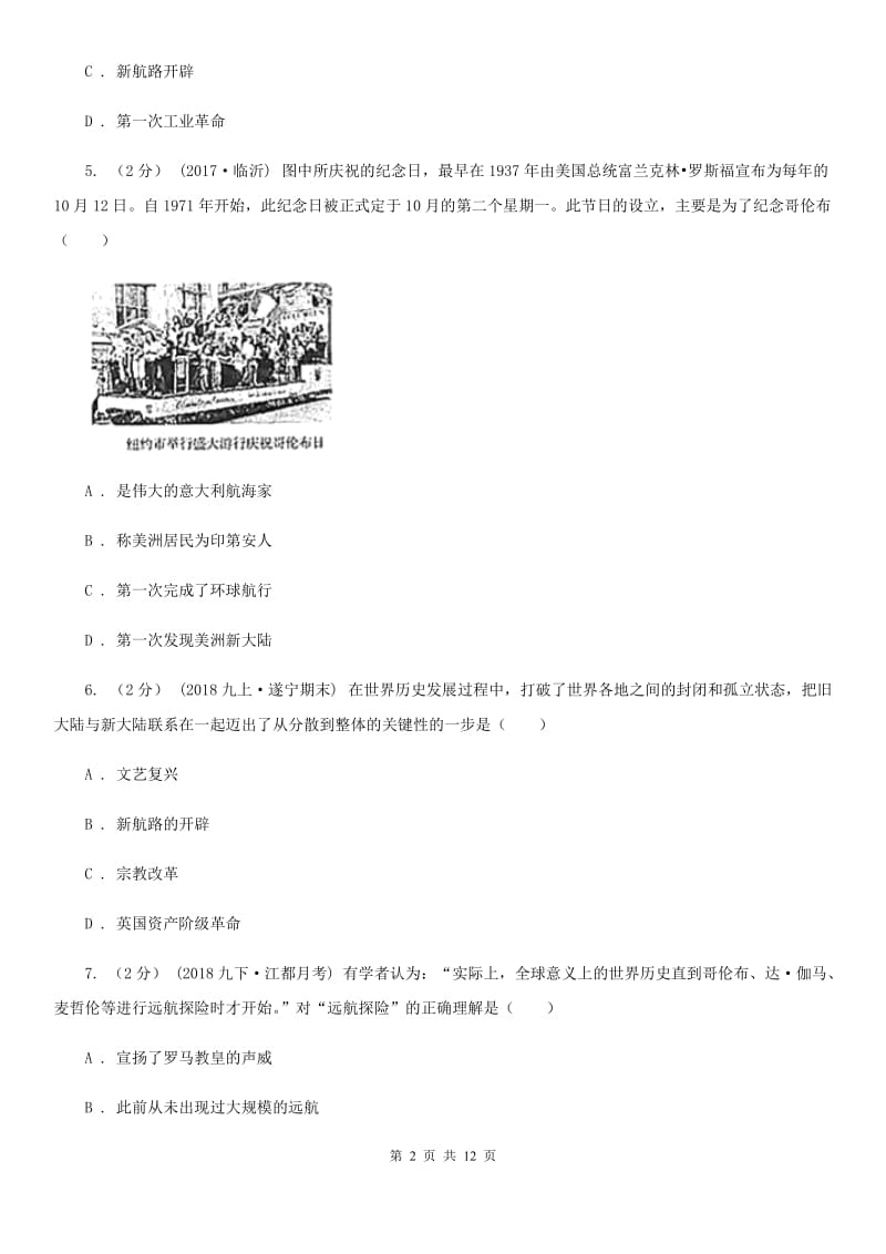 湖北省九年级上学期历史第一次月考试卷B卷新版_第2页