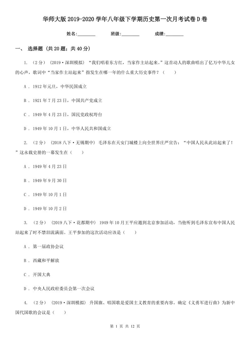 华师大版2019-2020学年八年级下学期历史第一次月考试卷D卷_第1页