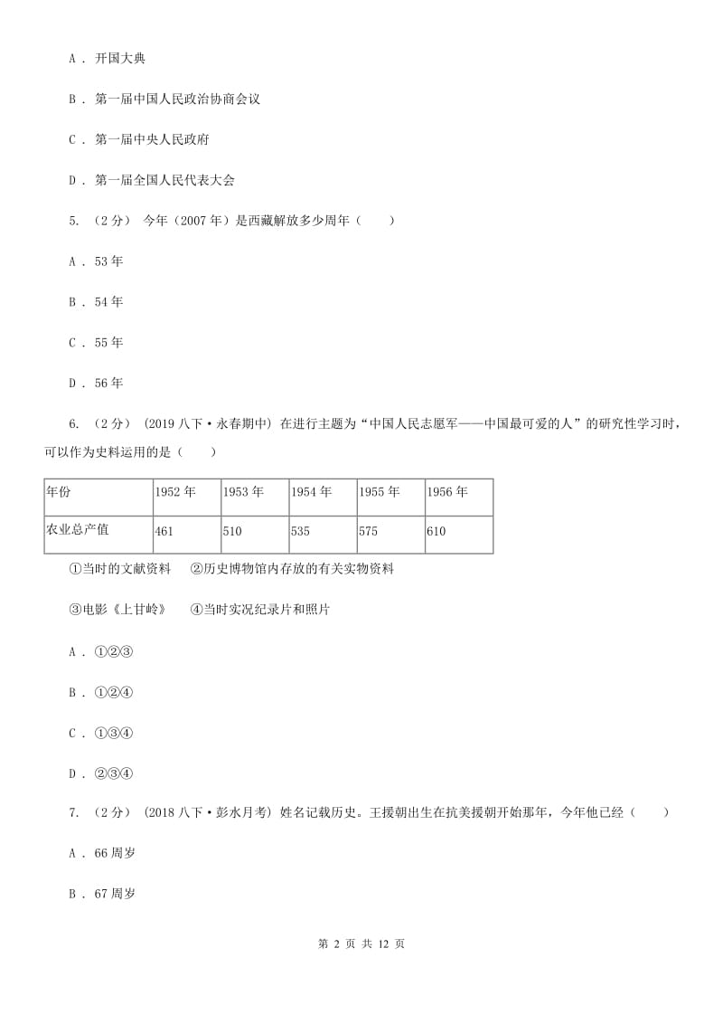 华师大版2019-2020学年八年级下学期历史第一次月考试卷D卷_第2页