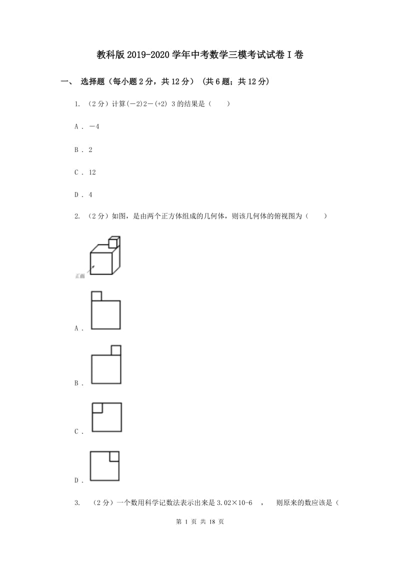 教科版2019-2020学年中考数学三模考试试卷I卷 (2)_第1页