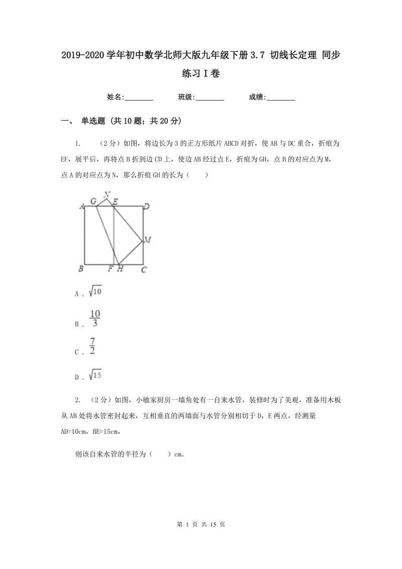 2019-2020学年初中数学北师大版九年级下册3.7切线长定理同步练习I卷_第1页