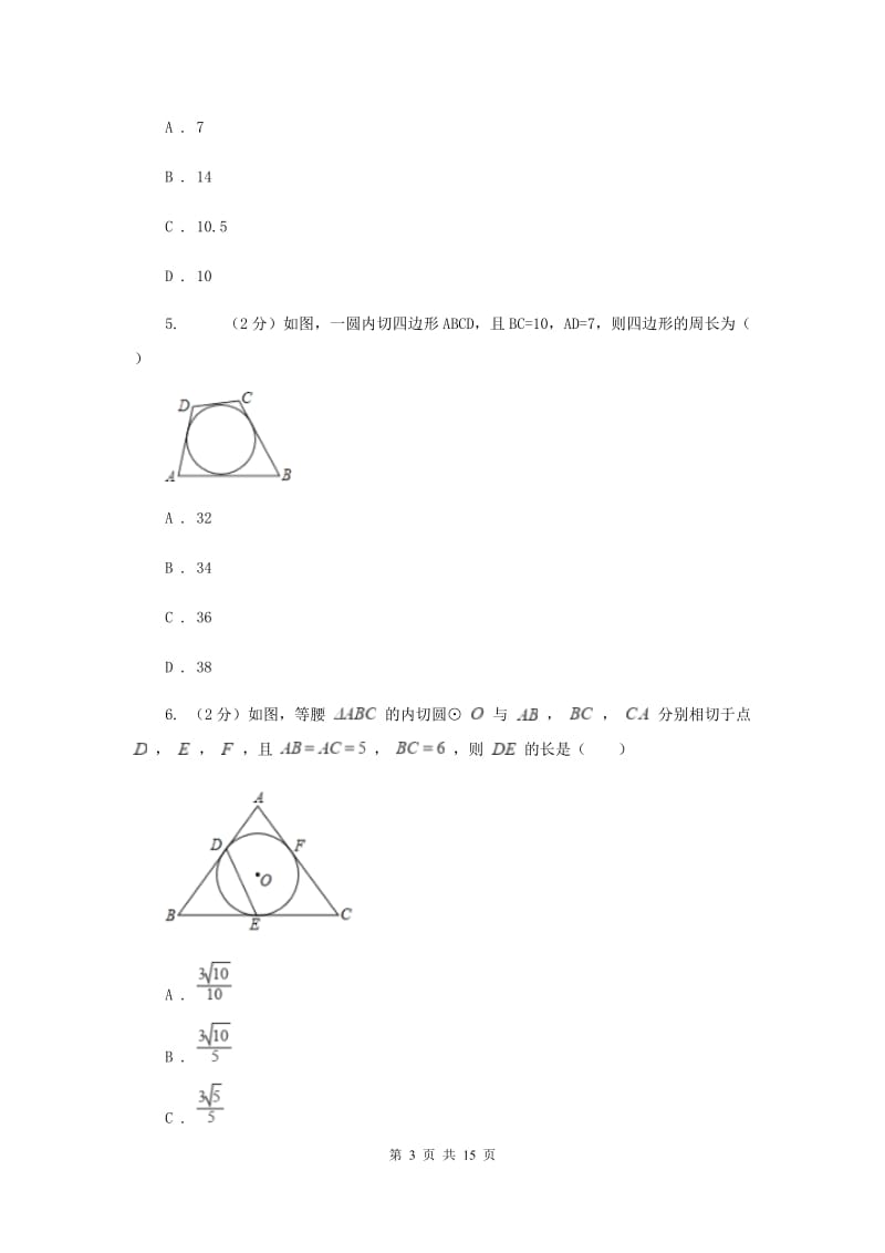 2019-2020学年初中数学北师大版九年级下册3.7切线长定理同步练习I卷_第3页