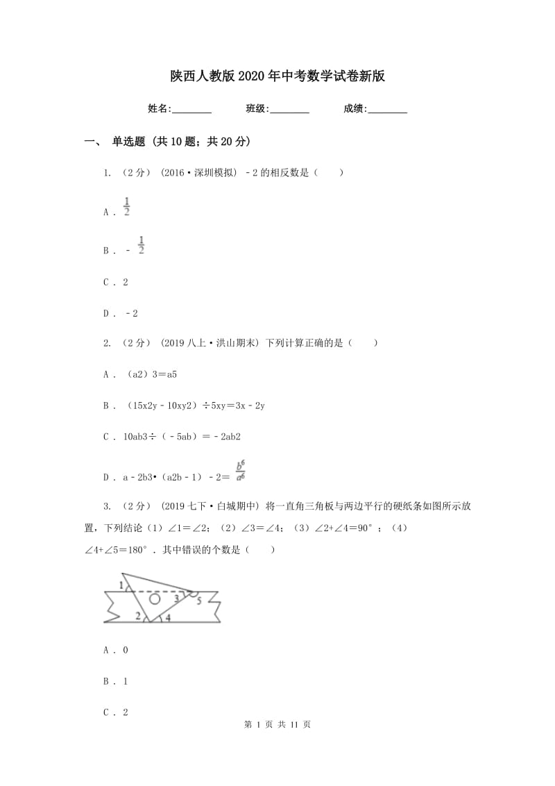陕西人教版2020年中考数学试卷2_第1页