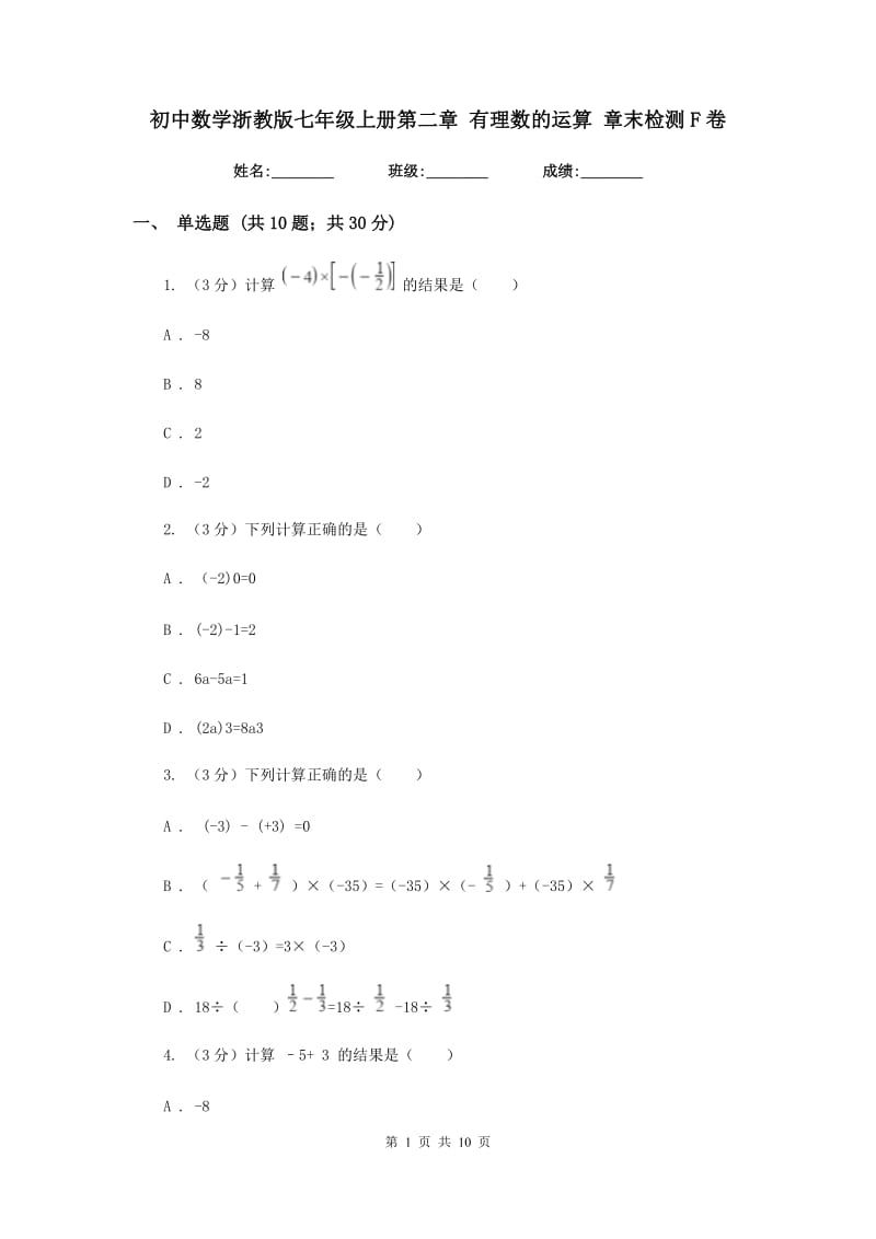 初中数学浙教版七年级上册第二章有理数的运算章末检测F卷_第1页