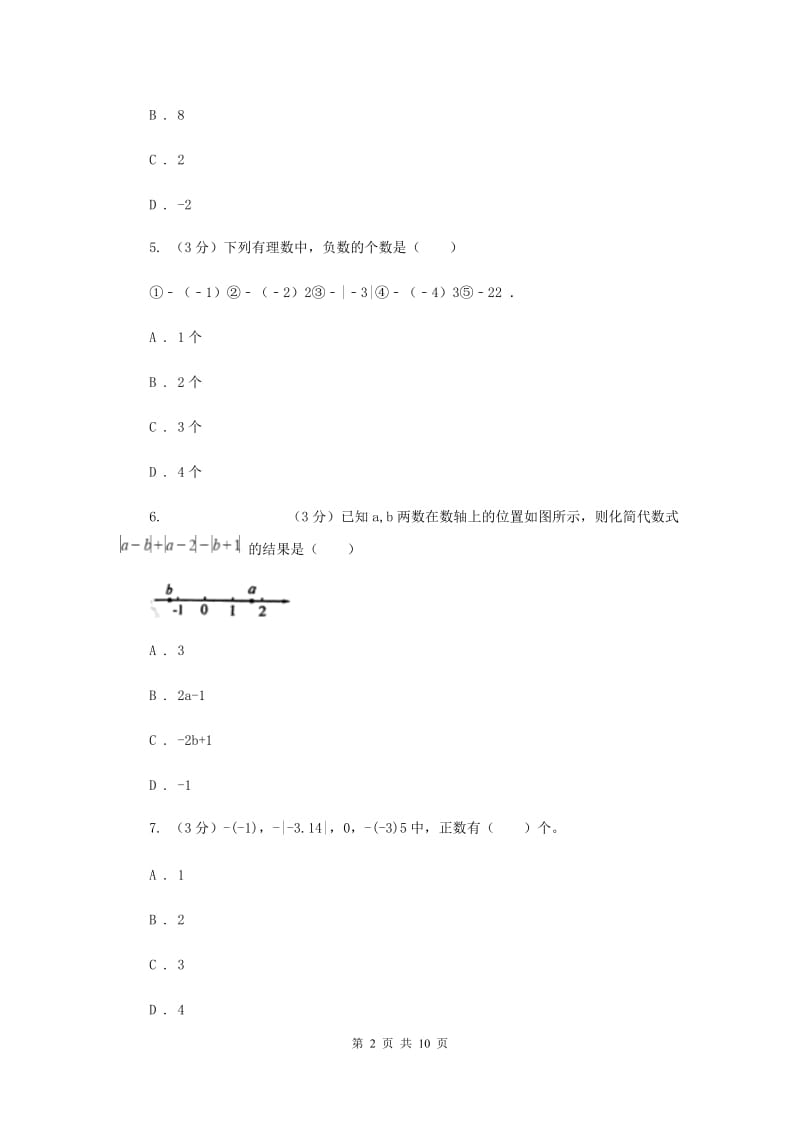 初中数学浙教版七年级上册第二章有理数的运算章末检测F卷_第2页