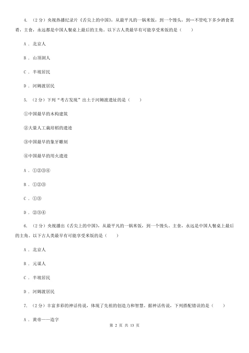 华师大版2019-2020七年级上学期历史期中考试试卷A卷_第2页