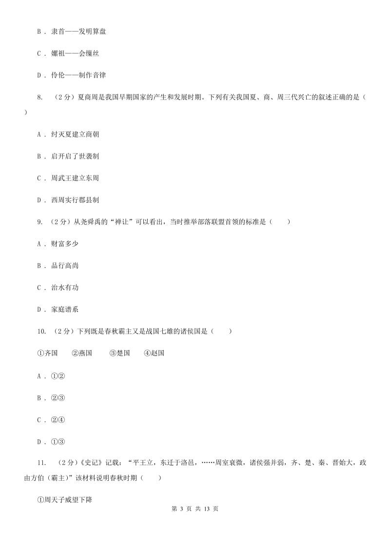 华师大版2019-2020七年级上学期历史期中考试试卷A卷_第3页