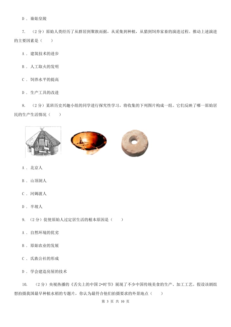 2019届七年级上学期历史第一次月考试卷（I）卷_第3页