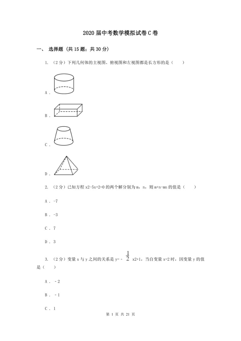 2020届中考数学模拟试卷C卷_第1页