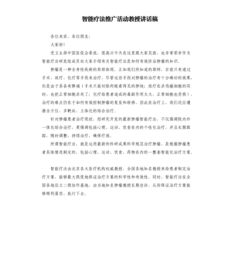 智能疗法推广活动教授讲话稿.docx_第1页