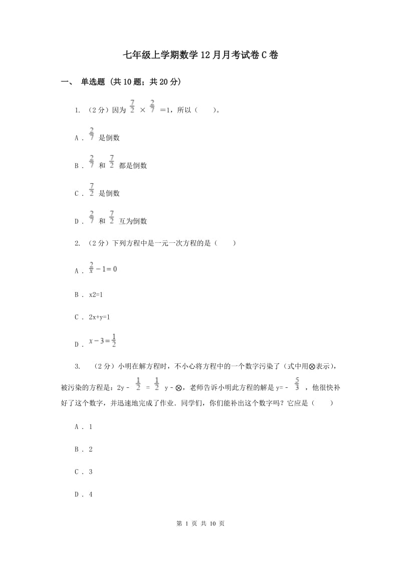 七年级上学期数学12月月考试卷C卷_第1页