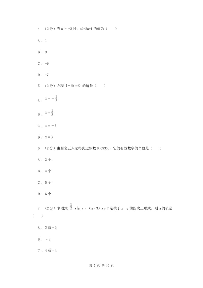 七年级上学期数学12月月考试卷C卷_第2页