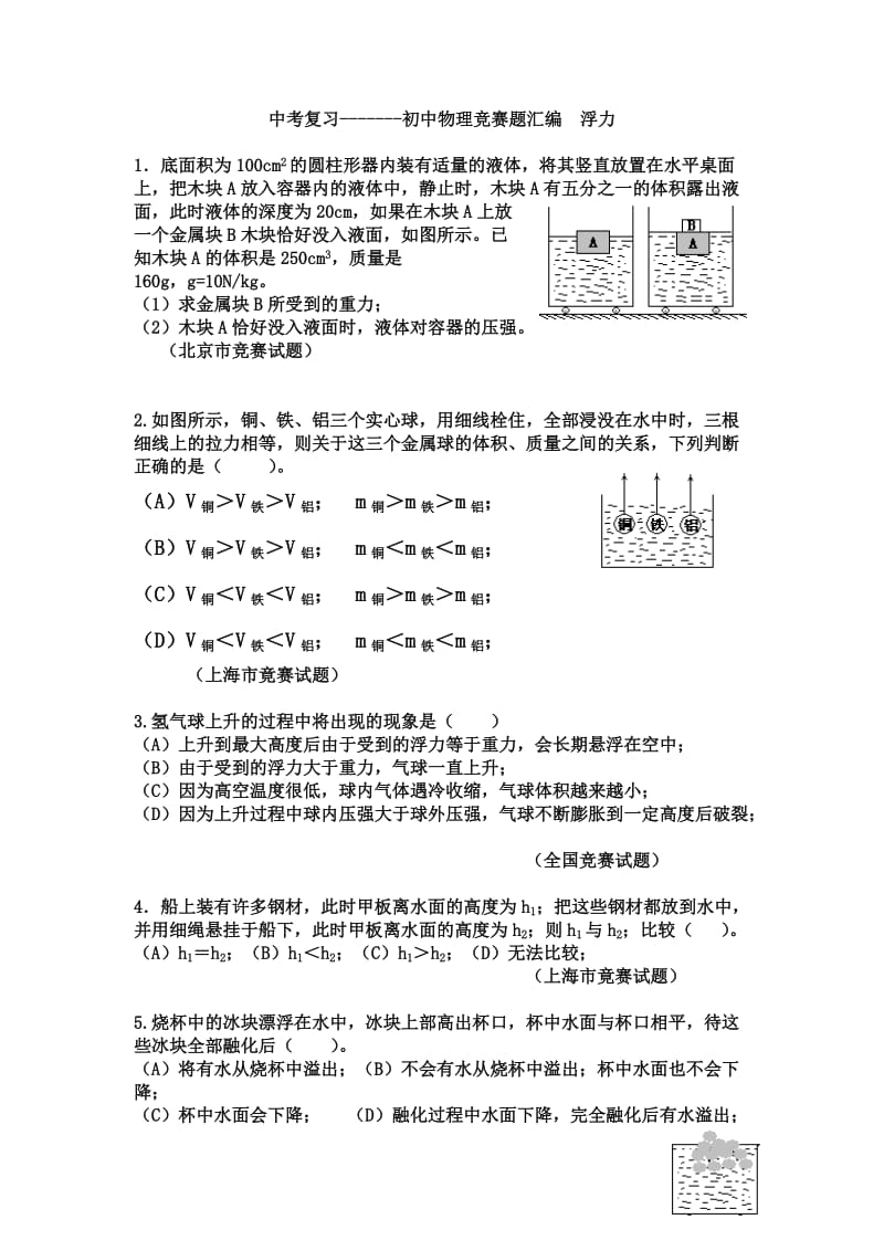 初中物理竞赛题汇编—浮力_第1页