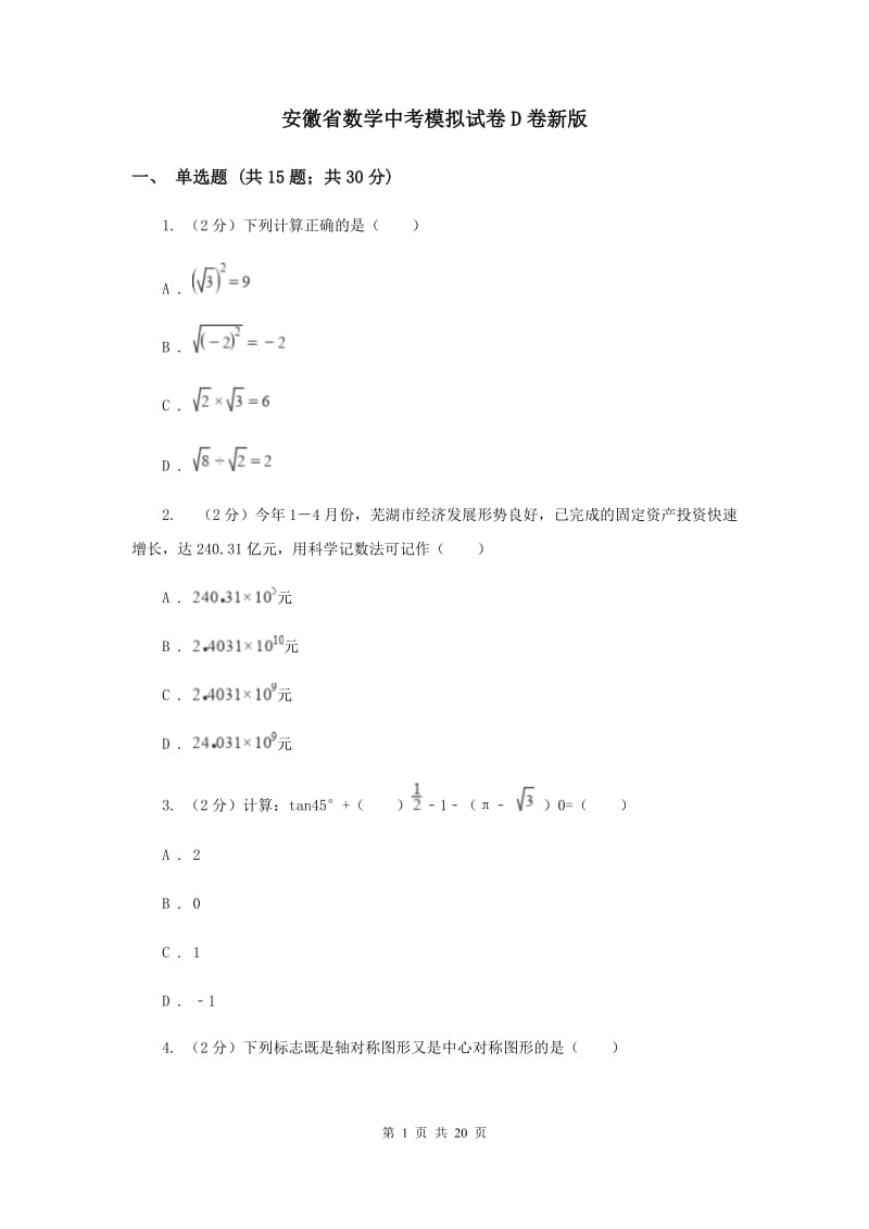 安徽省数学中考模拟试卷D卷新版_第1页