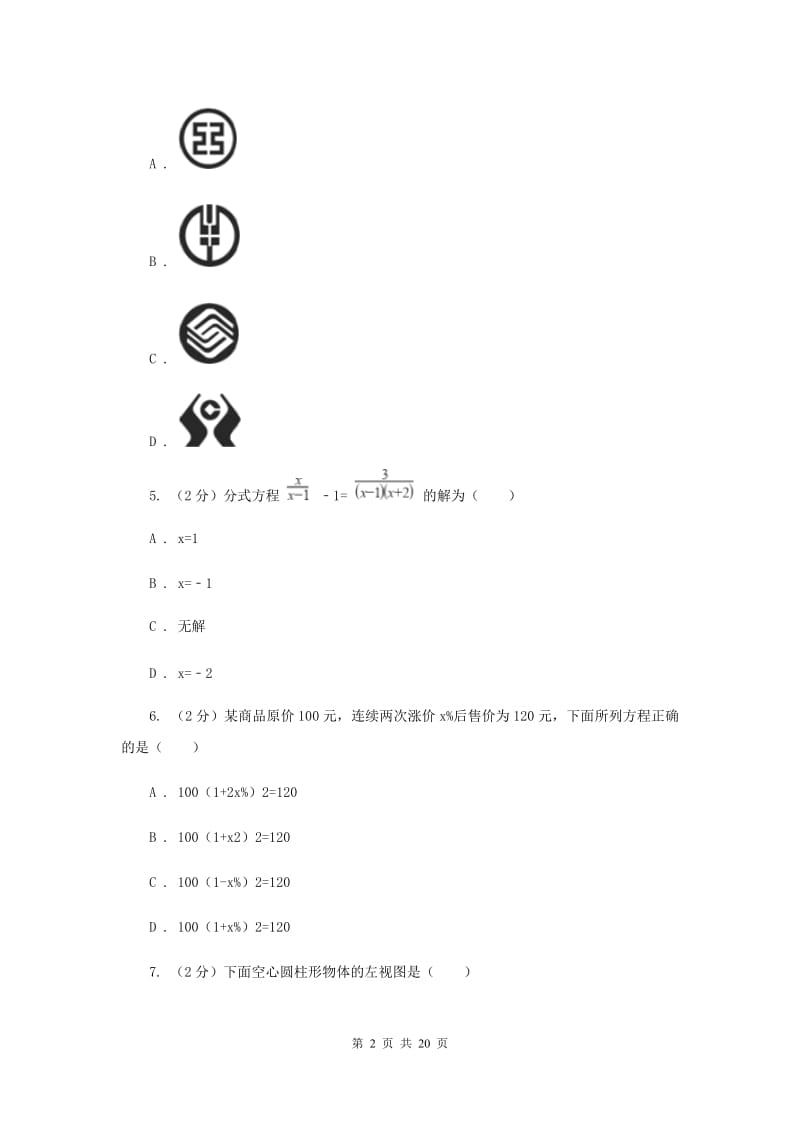 安徽省数学中考模拟试卷D卷新版_第2页