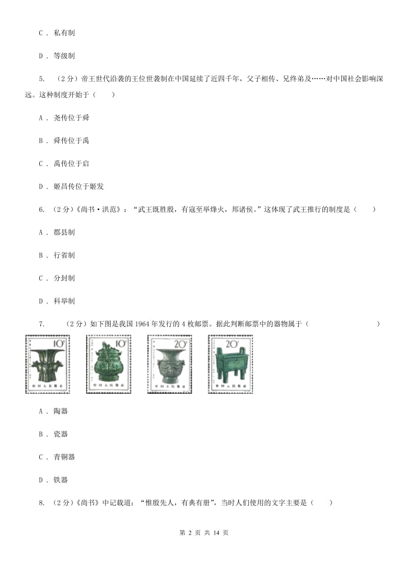 北京市七年级上学期历史第二次月考试卷A卷_第2页