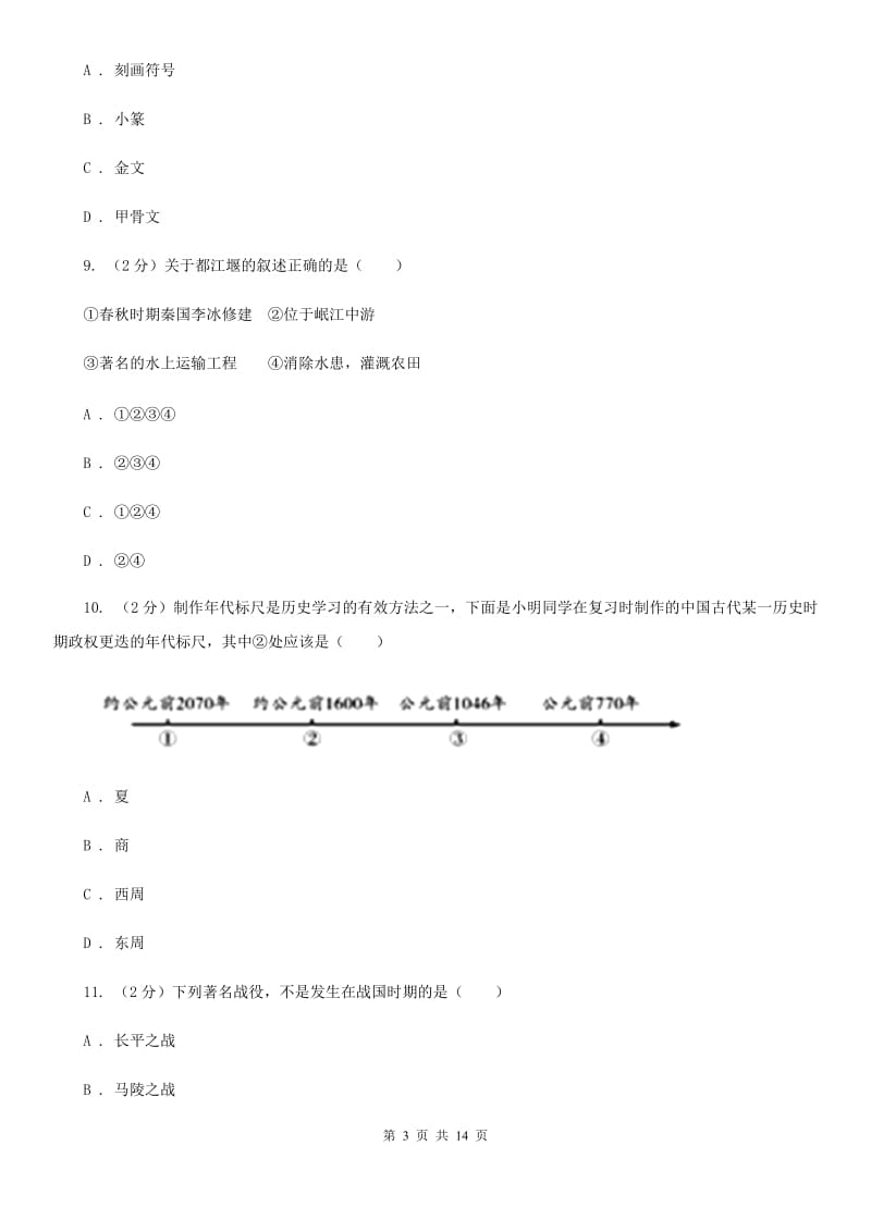 北京市七年级上学期历史第二次月考试卷A卷_第3页