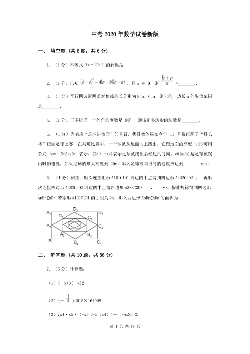 中考2020年数学试卷新版_第1页