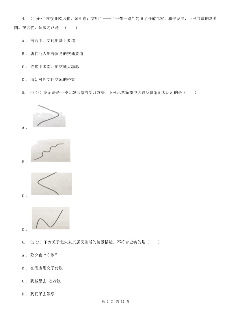 北京市九年级下学期历史第一次模拟考试试卷（I）卷_第2页