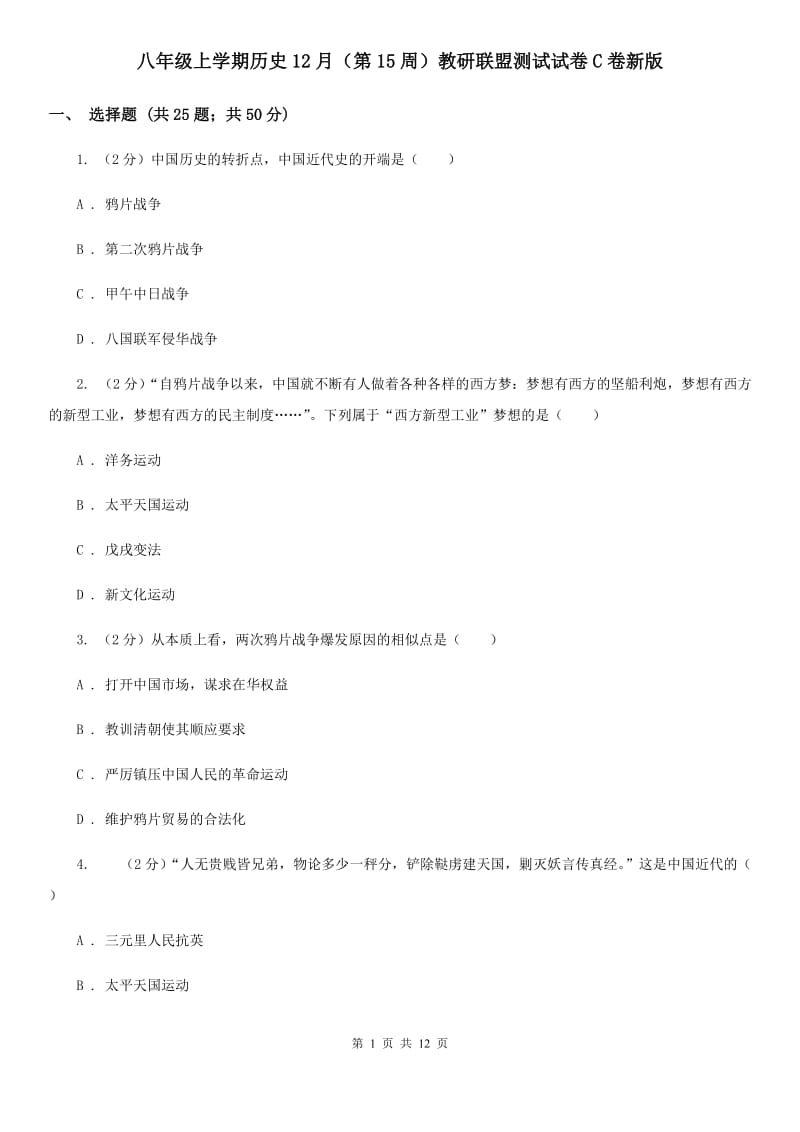 八年级上学期历史12月（第15周）教研联盟测试试卷C卷新版_第1页