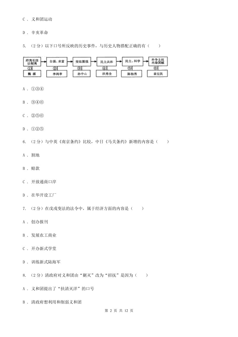 八年级上学期历史12月（第15周）教研联盟测试试卷C卷新版_第2页