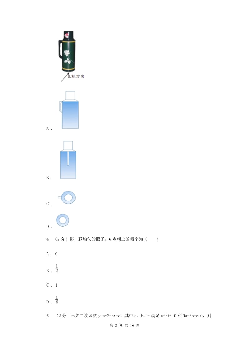 哈尔滨市中考数学模拟试卷C卷_第2页