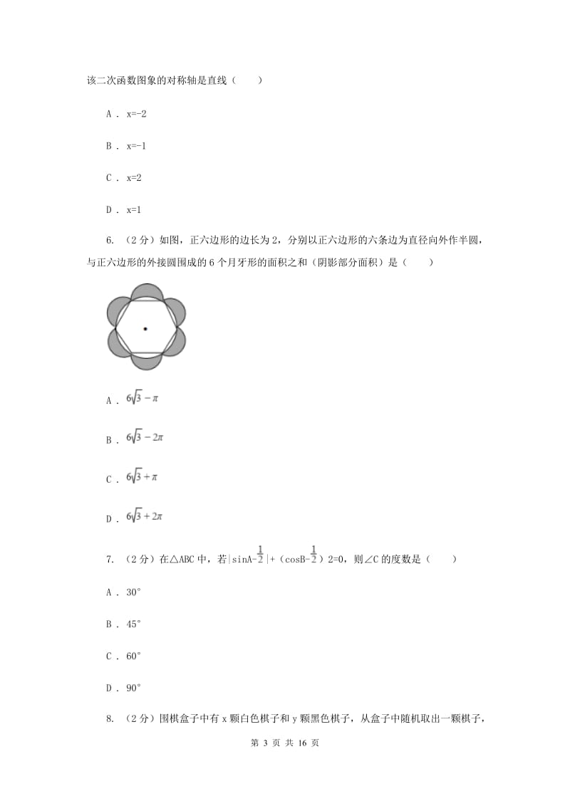 哈尔滨市中考数学模拟试卷C卷_第3页