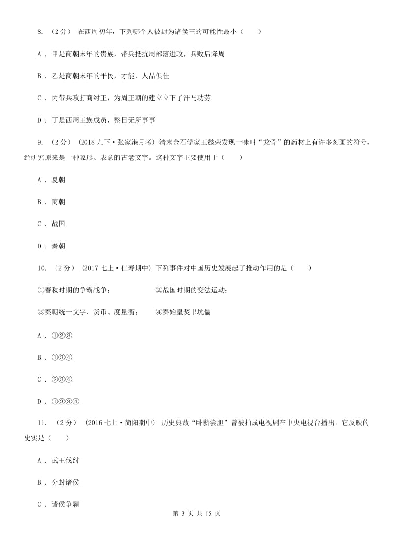 四川教育版七年级上学期期末历史试卷C卷_第3页