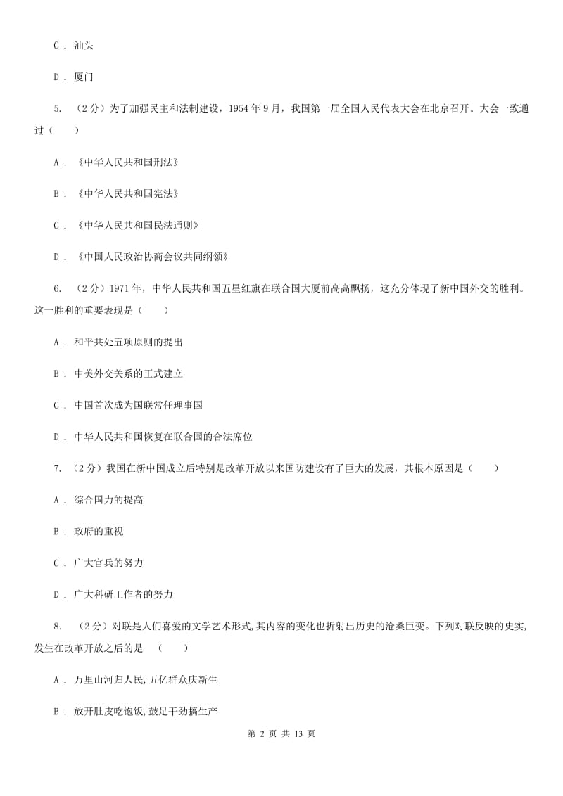 北师大版2019-2020学年八年级下学期历史期末测试卷A卷_第2页