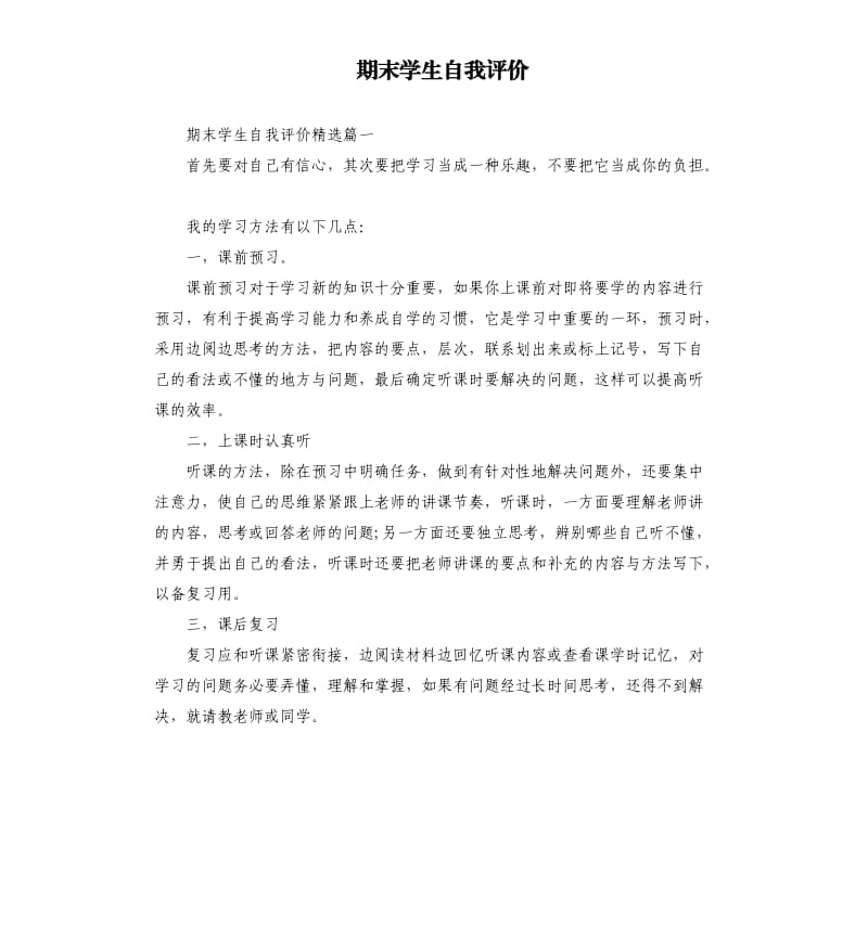 期末学生自我评价.docx_第1页