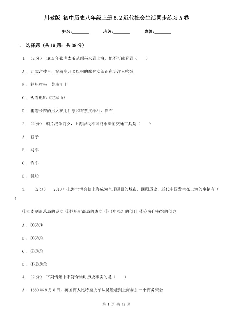 川教版八年级上册6.2近代社会生活同步练习A卷_第1页