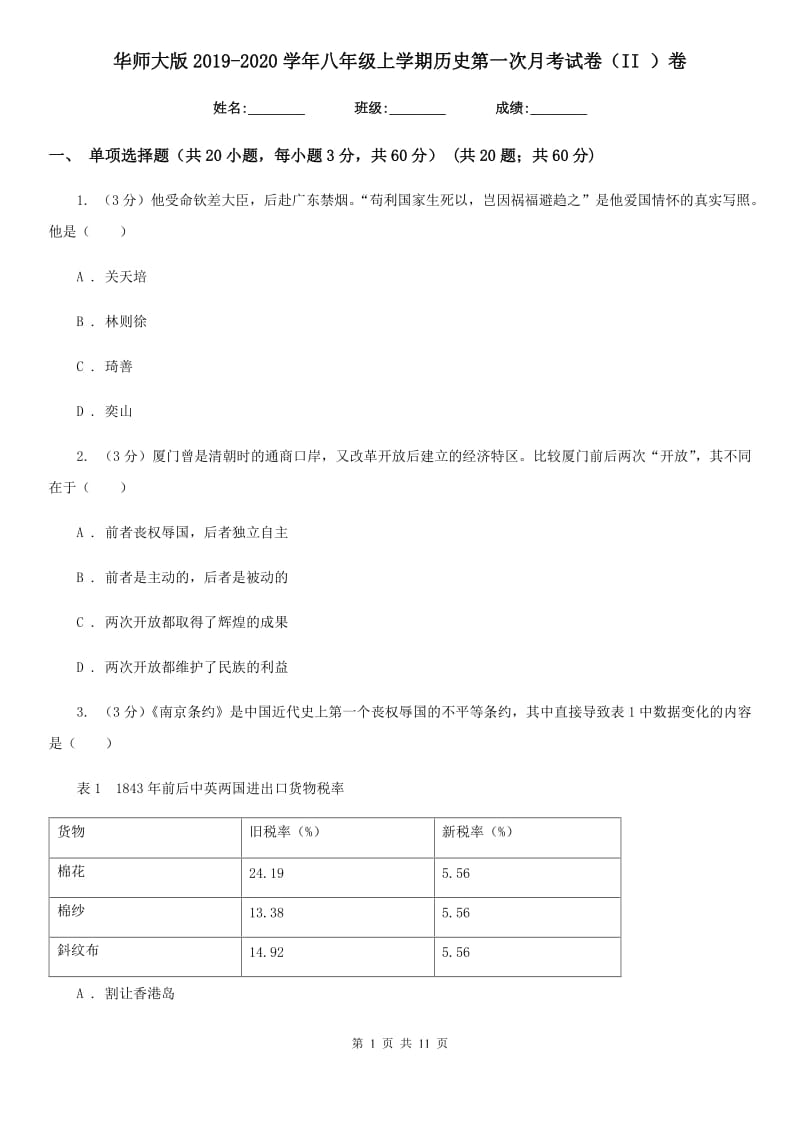 华师大版2019-2020学年八年级上学期历史第一次月考试卷（II ）卷_第1页