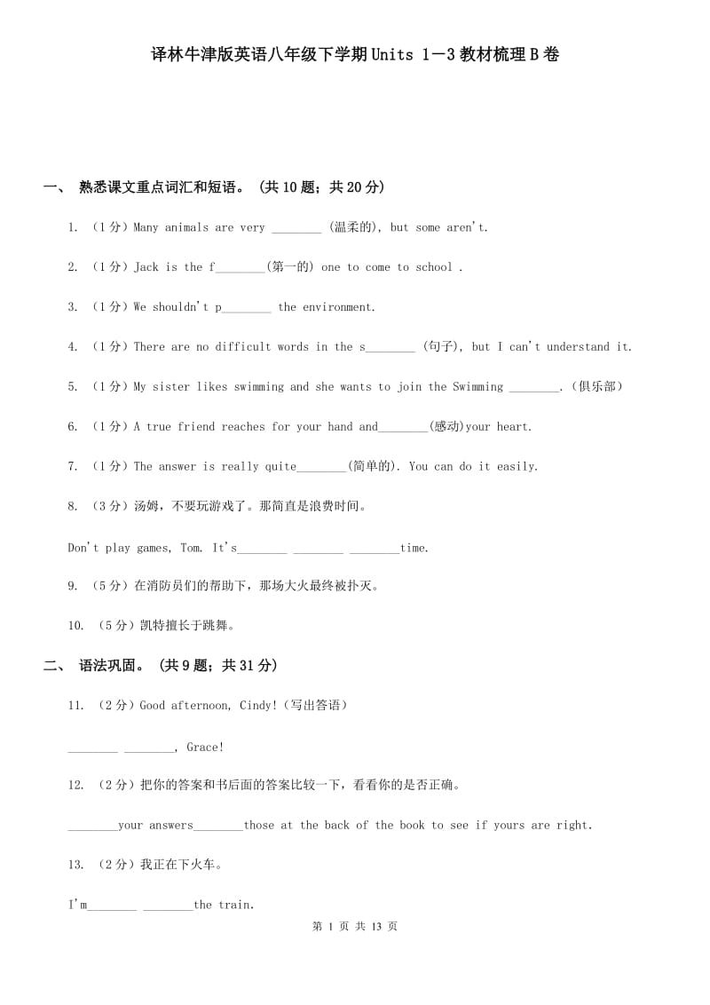 译林牛津版英语八年级下学期Units 1－3教材梳理B卷_第1页