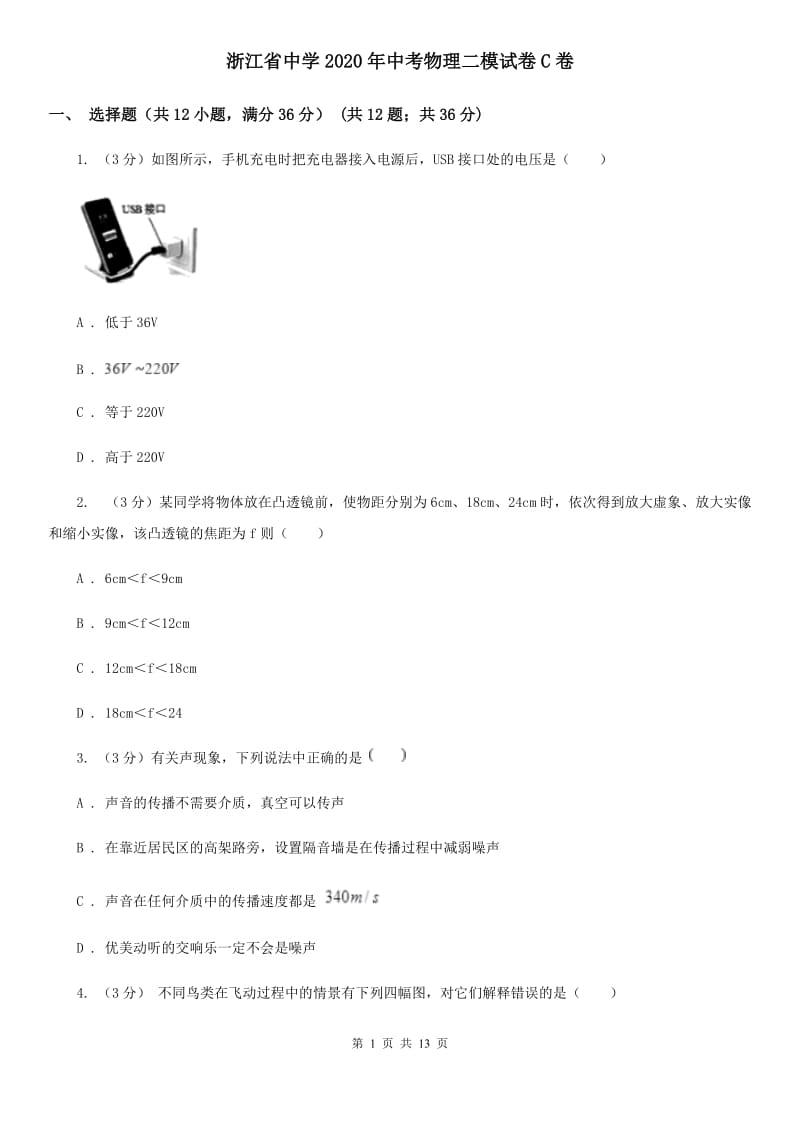 浙江省中学2020年中考物理二模试卷C卷_第1页