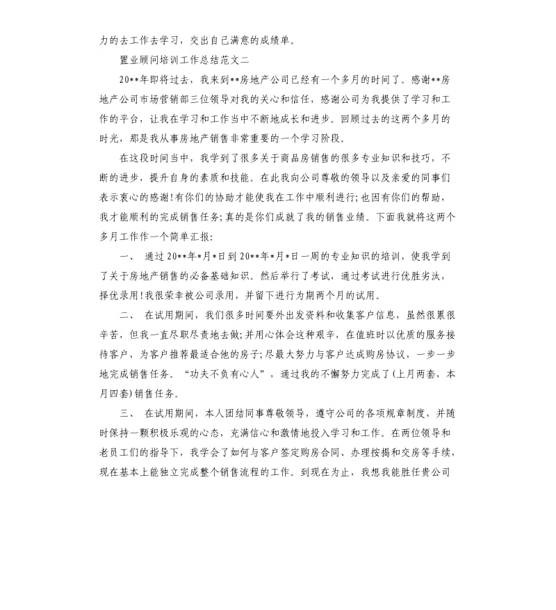 置业顾问培训工作总结.docx_第3页