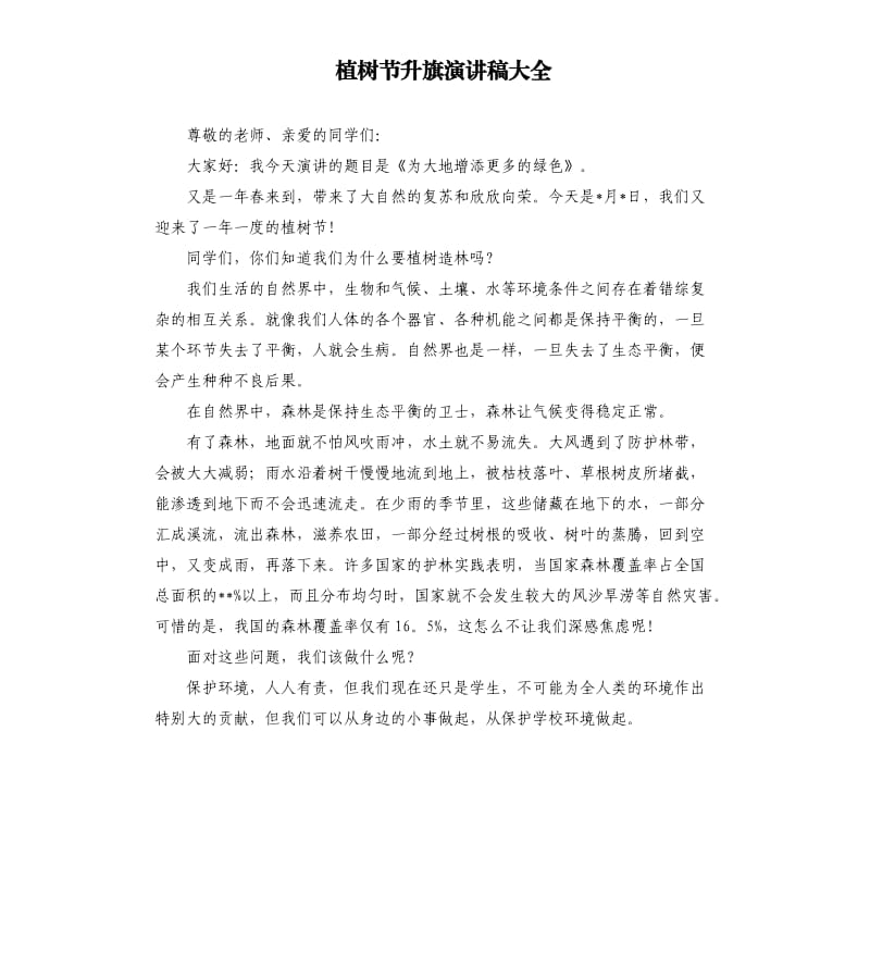 植树节升旗演讲稿大全.docx_第1页